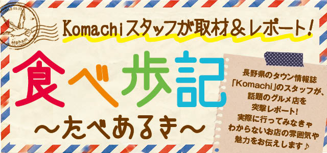 Komachi食べ歩記